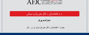 د « ۱۴۰۴ کال د افغانستان د کال خبریال» جایزې ته نوم لیکنه وکړئ